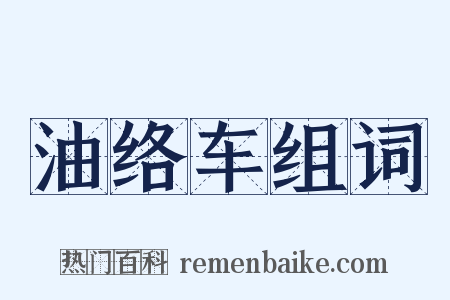 油络车组词是什么意思的图片